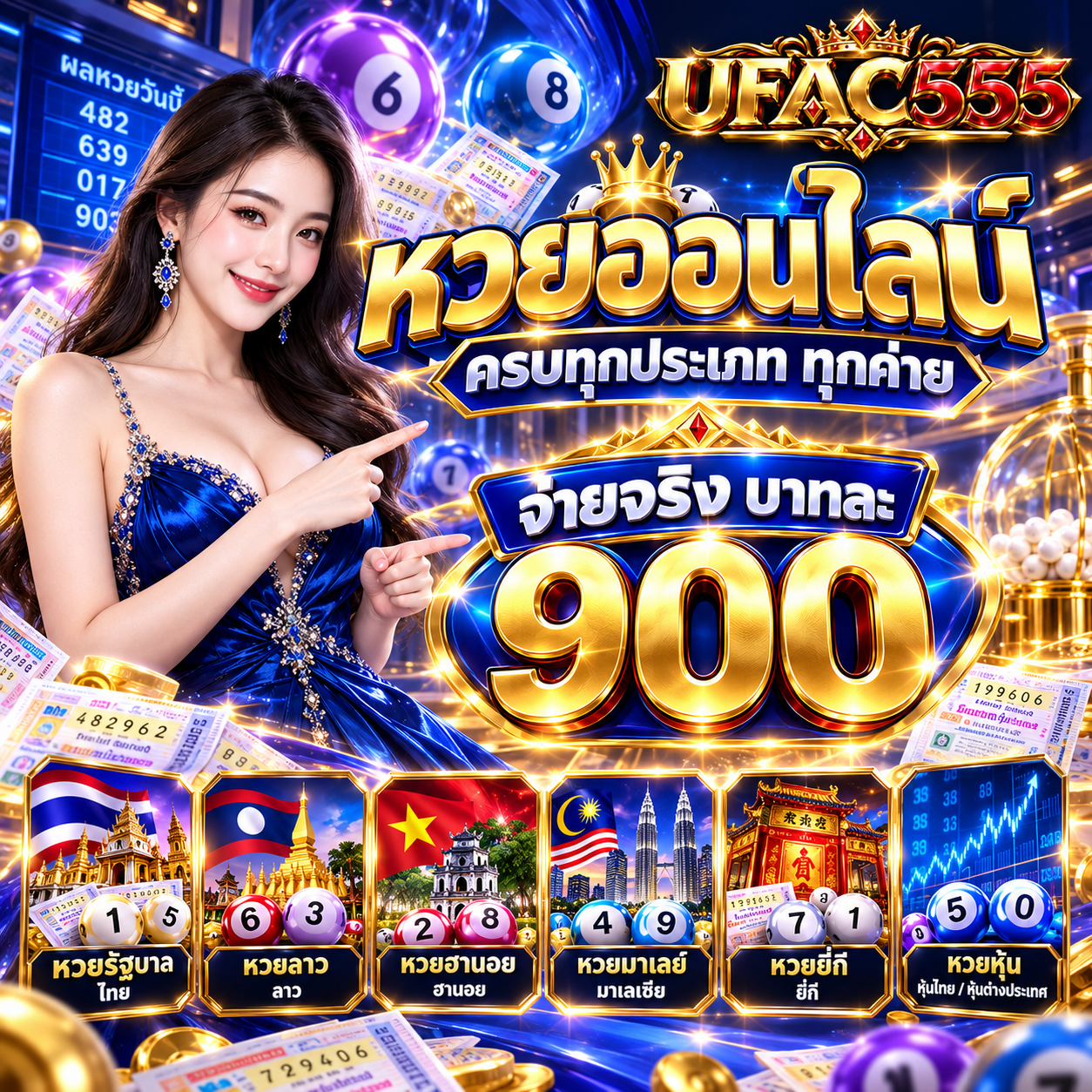 UFAC555 - หวย